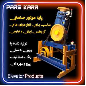 شرکت آسانسور پارس کارا تولید کننده پایه موتور صنعتی گیربکس آسانسور
